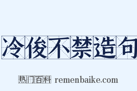 冷俊不禁造句是什么意思的图片
